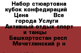 Набор стюартовна кубок конфедираций. › Цена ­ 22 300 - Все города Услуги » Активный отдых,спорт и танцы   . Башкортостан респ.,Мечетлинский р-н